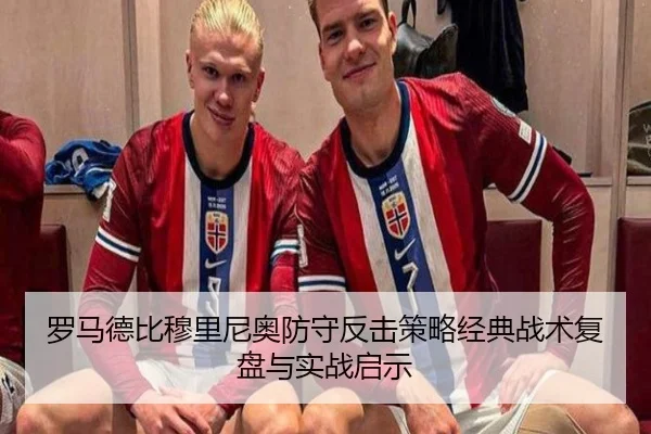 罗马德比穆里尼奥防守反击策略经典战术复盘与实战启示