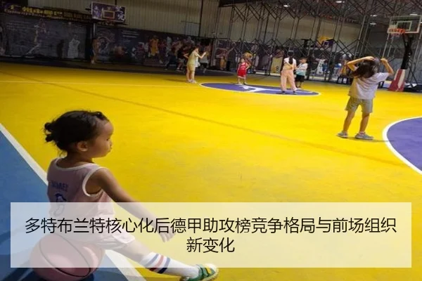 多特布兰特核心化后德甲助攻榜竞争格局与前场组织新变化