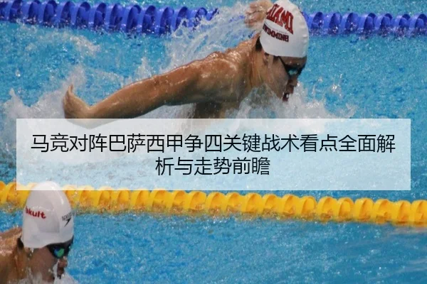 马竞对阵巴萨西甲争四关键战术看点全面解析与走势前瞻