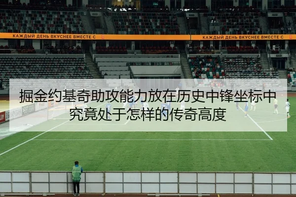 掘金约基奇助攻能力放在历史中锋坐标中究竟处于怎样的传奇高度