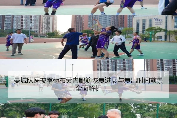 曼城队医披露德布劳内腿筋恢复进展与复出时间前景全面解析