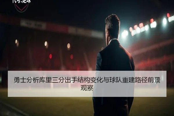 勇士分析库里三分出手结构变化与球队重建路径前景观察