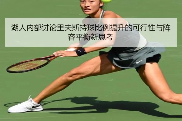 湖人内部讨论里夫斯持球比例提升的可行性与阵容平衡新思考